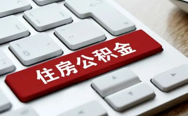合肥找人代取公积金要注意什么（找人代取过公积金后果是啥）