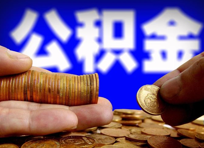 合肥小额公积金提取中介联系方式（小额公积金代办）